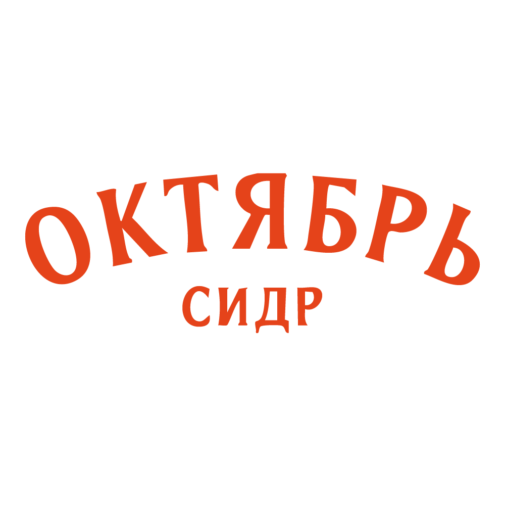 Октябрь