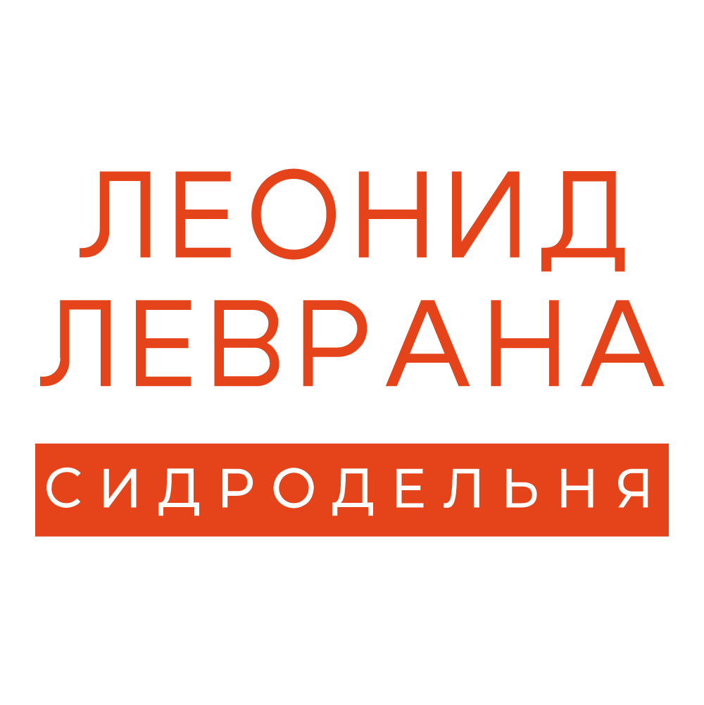 Сидродельня Леонида Леврана