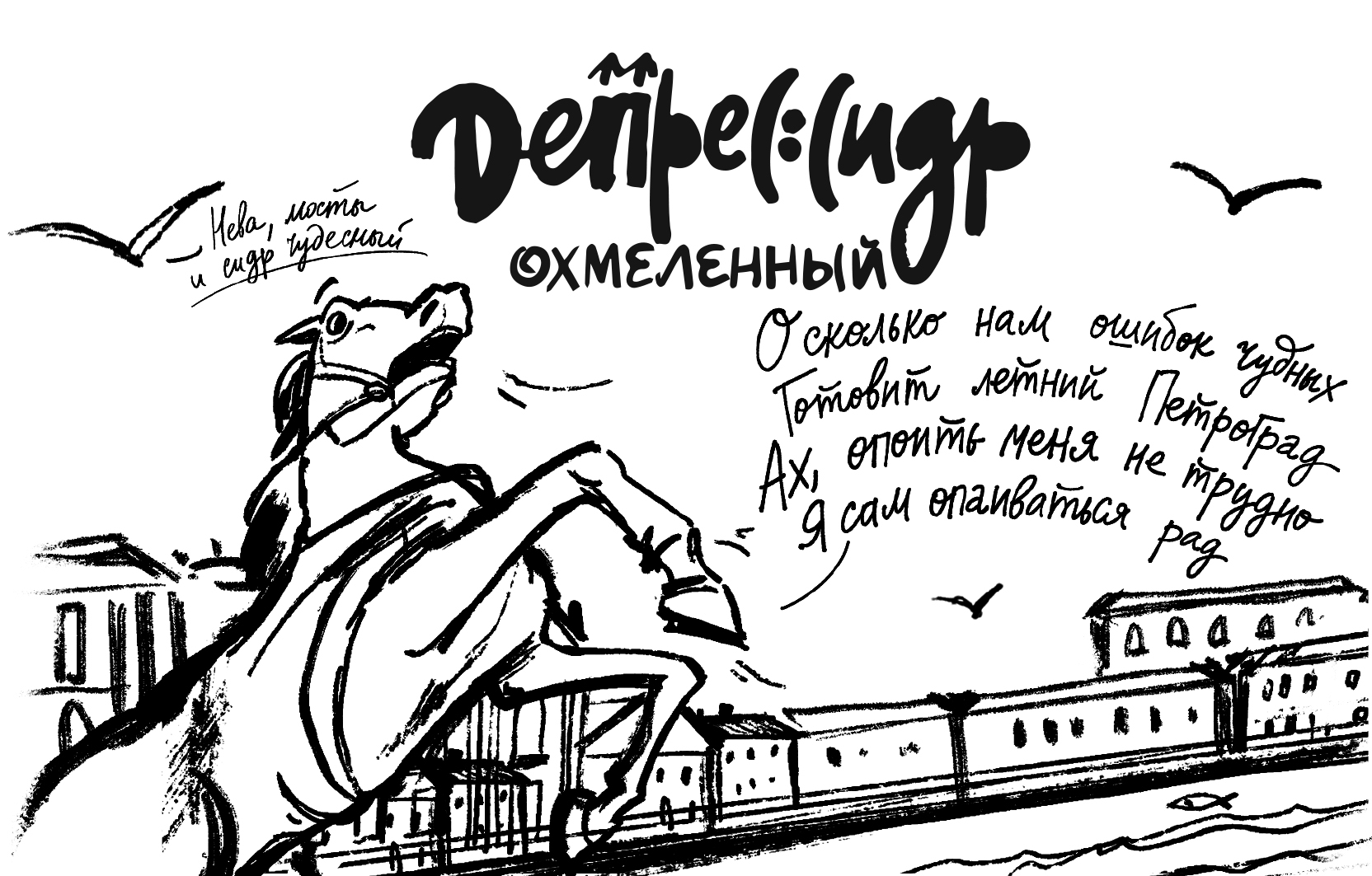 Депрессидр Охмелённый
