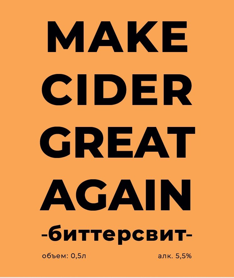 Make Cider Great Again Bittersweet (Биттерсвит)
