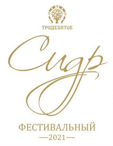 Фестивальный (2021)