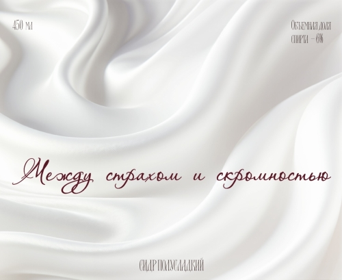 Между страхом и скромностью