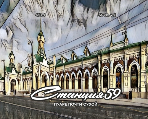 Станция 59